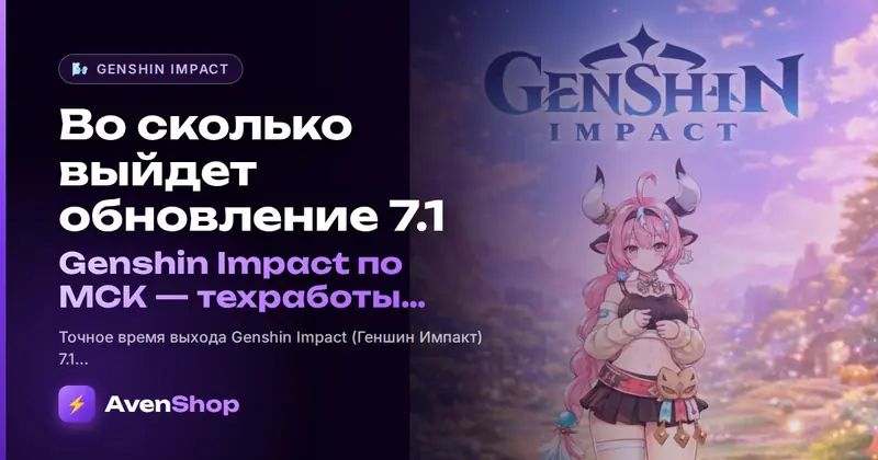 Во сколько выйдет обновление 7.1 Genshin Impact по МСК: техработы и компенсация