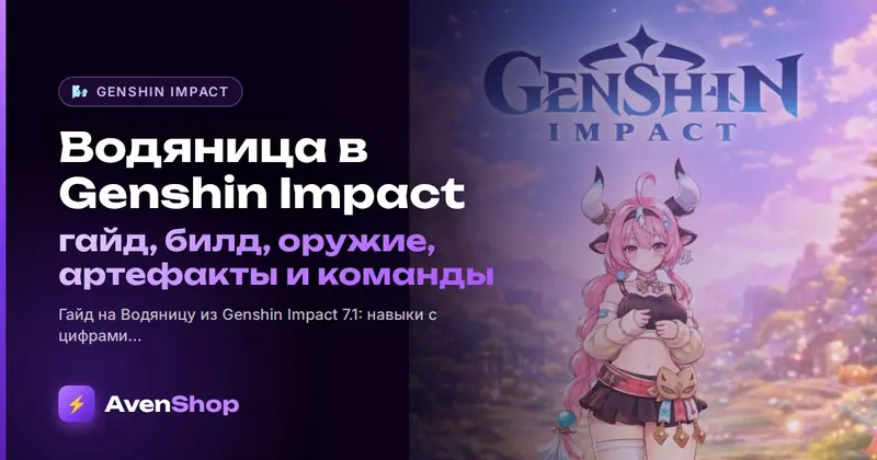 Водяница в Genshin Impact: гайд, билд, оружие, артефакты и команды