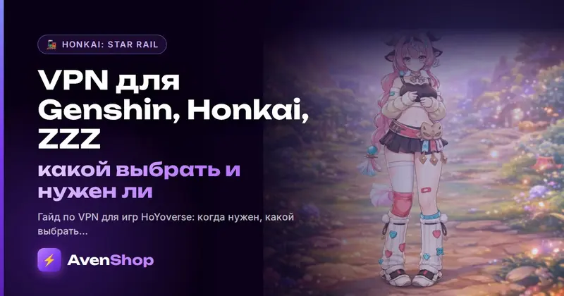 VPN для Genshin, Honkai, ZZZ — какой выбрать и нужен ли
