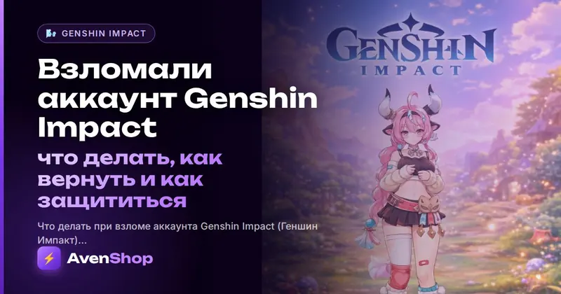 Взломали аккаунт Genshin Impact: что делать, как вернуть и как защититься