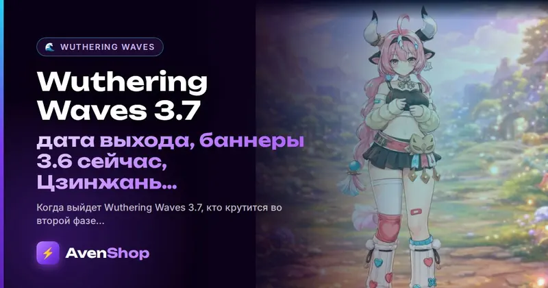 Wuthering Waves 3.7: дата выхода, баннеры 3.6 сейчас, Цзинжань и Хсин