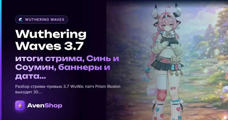Wuthering Waves 3.7: итоги стрима, Синь и Соумин, баннеры и дата выхода 30 сентября