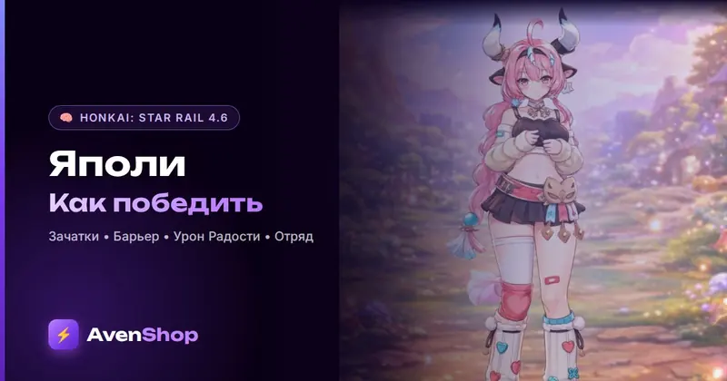Яполи в Honkai Star Rail 4.6: как победить «Кровь падшего бога»