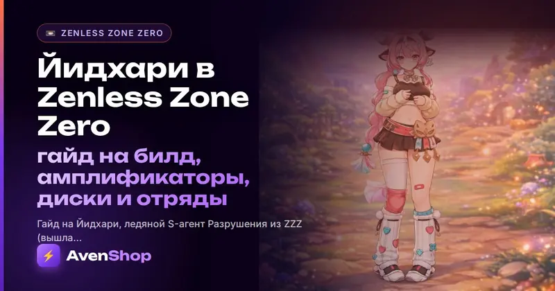 Йидхари в Zenless Zone Zero: гайд на билд, амплификаторы, диски и отряды