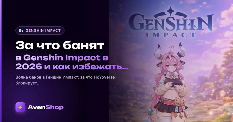 За что банят в Genshin Impact в 2026 и как избежать блокировки
