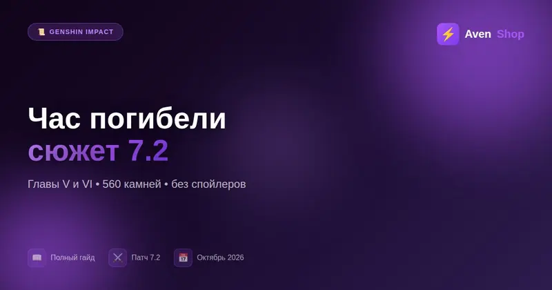 Задания Архонтов 7.2 «Час погибели»: что пройти заранее
