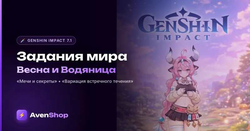 «Мечи и секреты» и «Вариация встречного течения»: задания мира Genshin 7.1