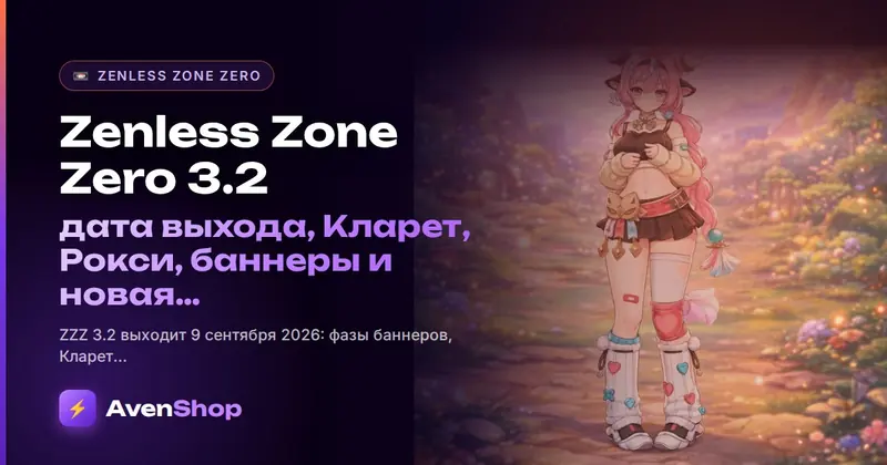 Zenless Zone Zero 3.2: дата выхода, Кларет, Рокси, баннеры и новая специализация