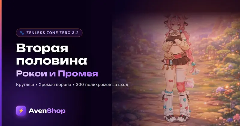 ZZZ 3.2, вторая половина: Рокси, Промея, события и награды до 20 октября