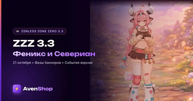 Zenless Zone Zero 3.3: дата выхода, баннеры Феникс и Севериана, события