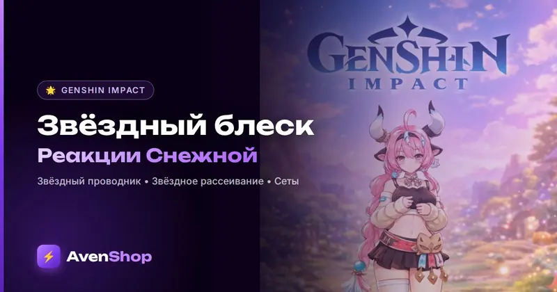 Звёздный блеск в Genshin Impact: Звёздный проводник и Звёздное рассеивание