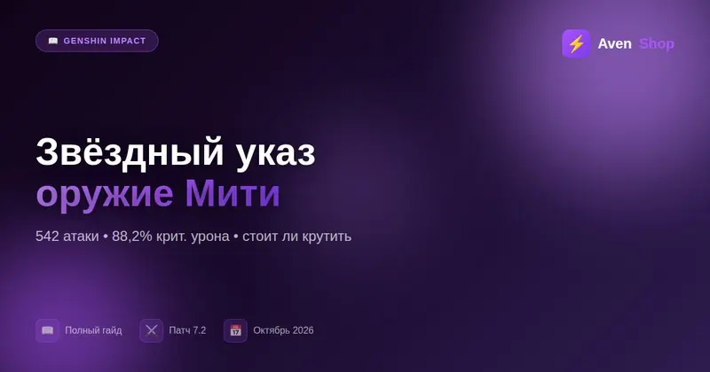 Звёздный указ в Genshin 7.2: оружие Мити и стоит ли крутить