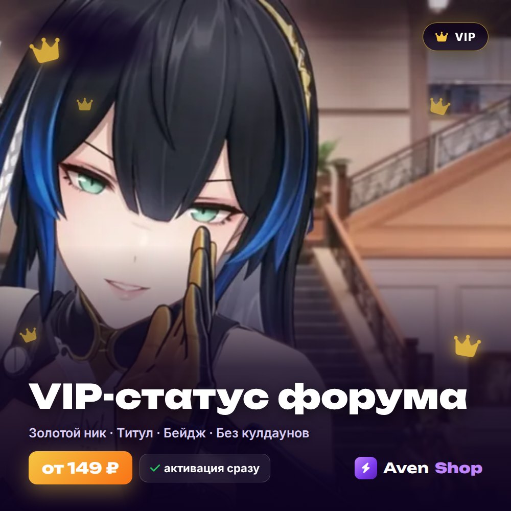 VIP-статус форума